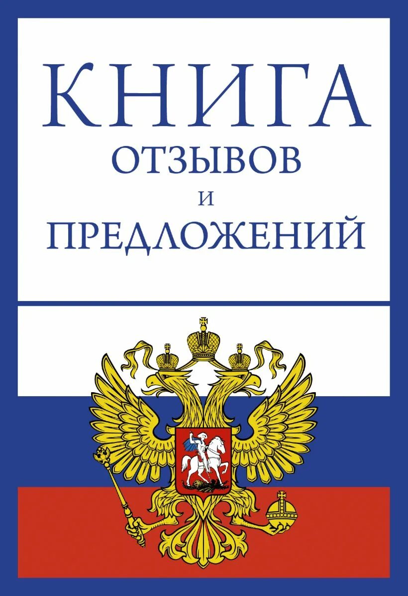 Книга отзывов орел. Книга отзывов ипреложений. Крига отзывов и предлодений. Книга отзывовов и предложений. Книга жалоб и предложений.