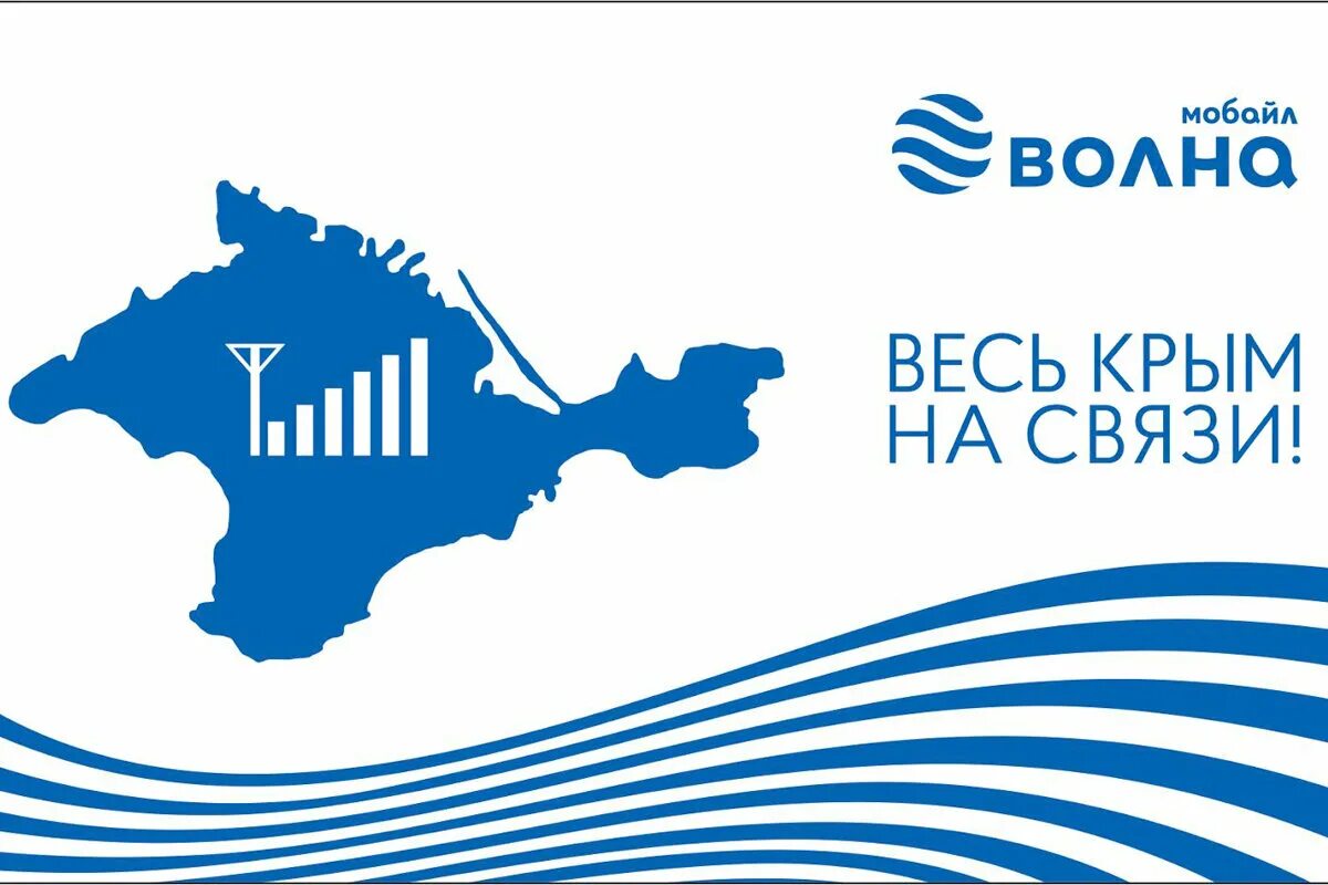 Волна интернет на день. Волна мобайл. Волна мобайл Крым. Волна мобайл лого. Крымский оператор волна.