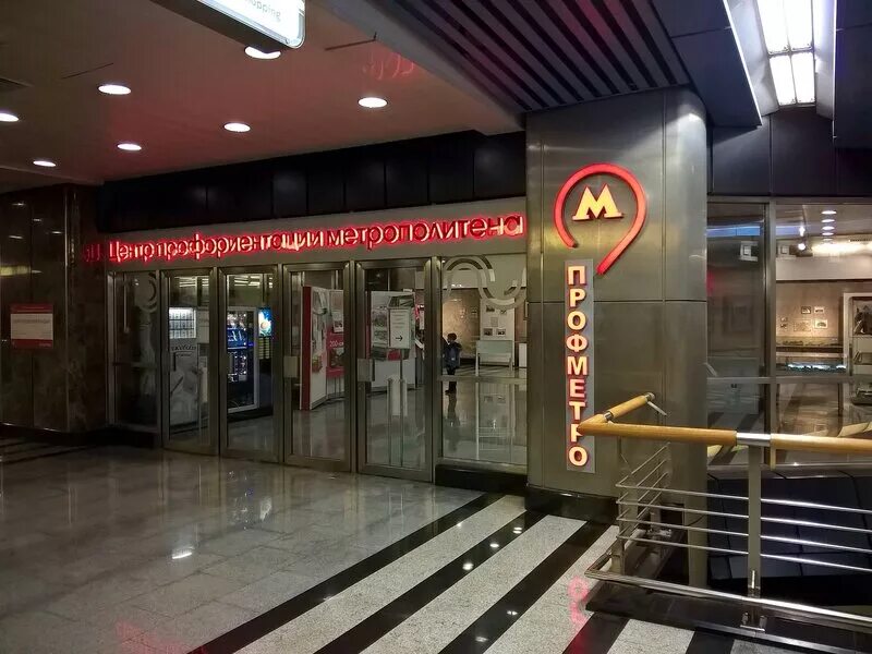 Центр профориентации Московского метрополитена. Центр профориентации Московского метрополитена музей. Правильно это метро. Как правильно в метро.