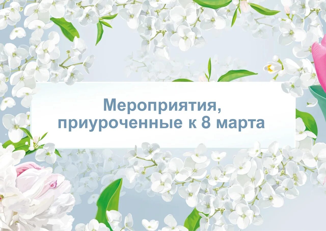 В преддверии международного женского дня 8. Акция Международный женский день.