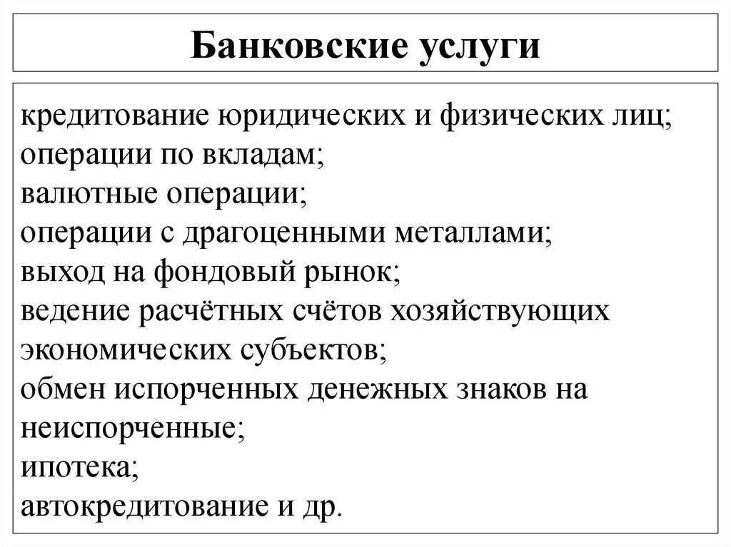 Банковские услуги привести примеры