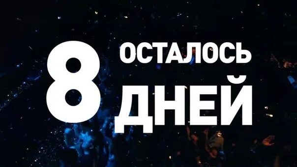 8 Дней. 8 Дней до. Осталось 8 дней картинки. Осталось 8 дней до дня рождения. Сколько осталось до 8 июня 2024