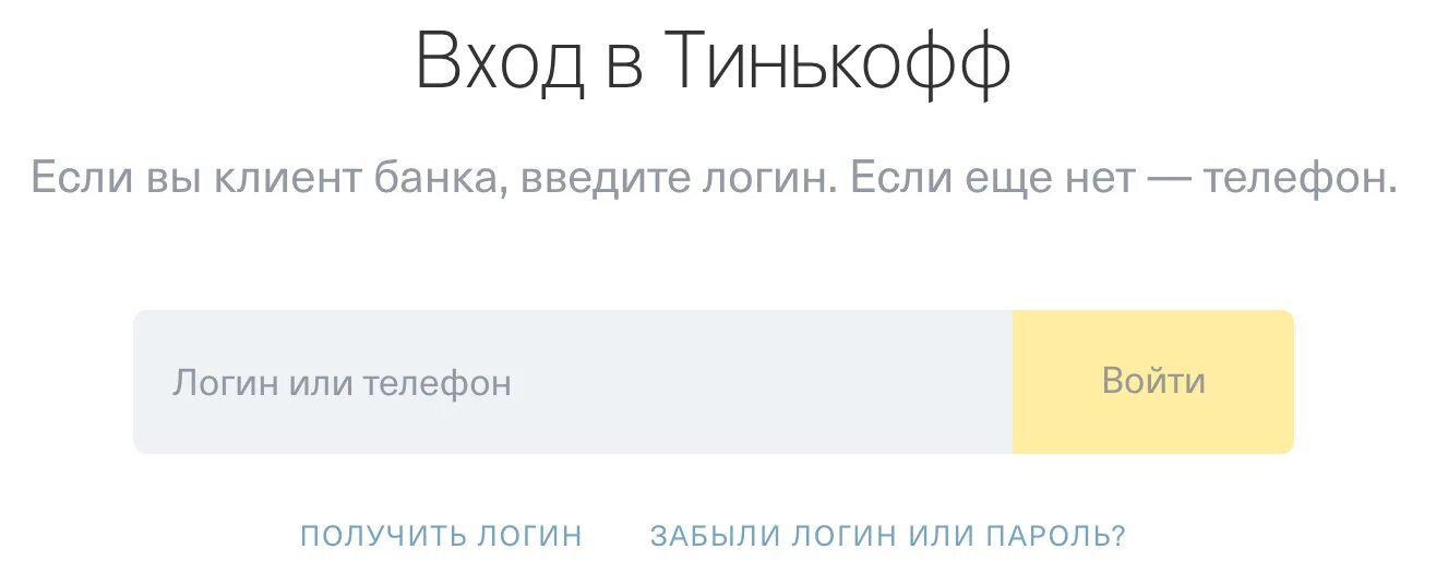 Тинькофф вход без карты. Войти в тинькофф банк. Тинькофф-личный кабинет по номеру. Тинькофф личный кабинет вход. Тинькофф банк банк личный кабинет.