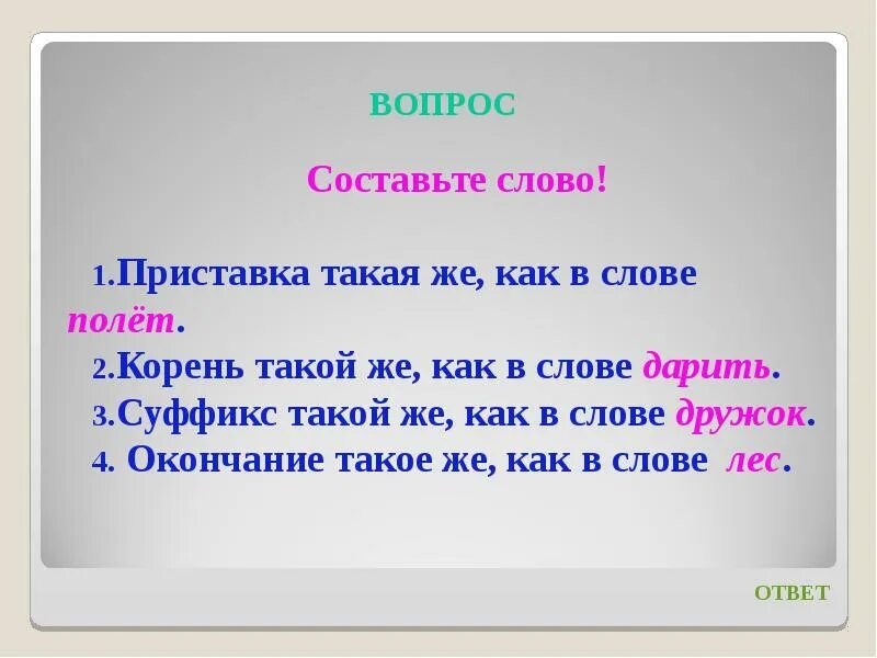 Составить слово защита. Полет корень слова. Корень слова дарить. Окончание в слове лечу. Корень слова летать.