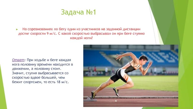 Находясь в движении
