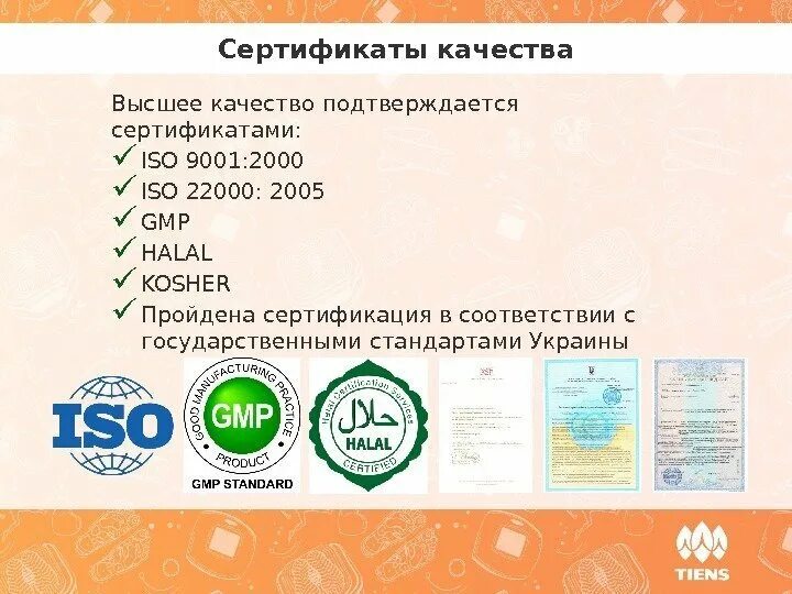 Продуктовые сертификаты. Сибирское здоровье сертификаты качества. Стандарты качества GMP Атоми. Сертификация качества продукции. Атоми сертификаты качества.