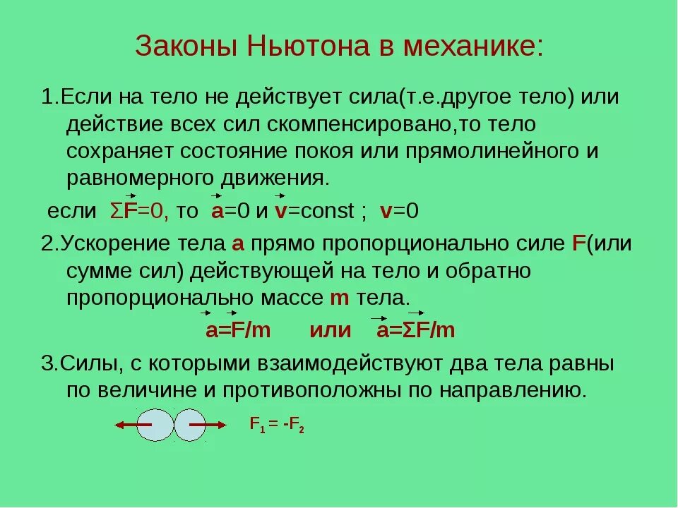 Законы с 1 июня 2024. Законы Ньютона. З закона Ньютона. Законы механики Ньютона силы в механике. Первый закон Ньютона кратко.