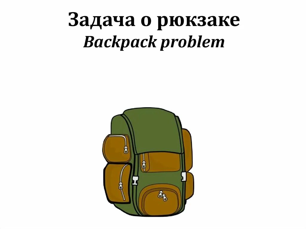 Задача о рюкзаке программирование. Задача о рюкзаке. задача о ранце. задача об укладке рюкзака. задача о рюкзаке алгоритм.