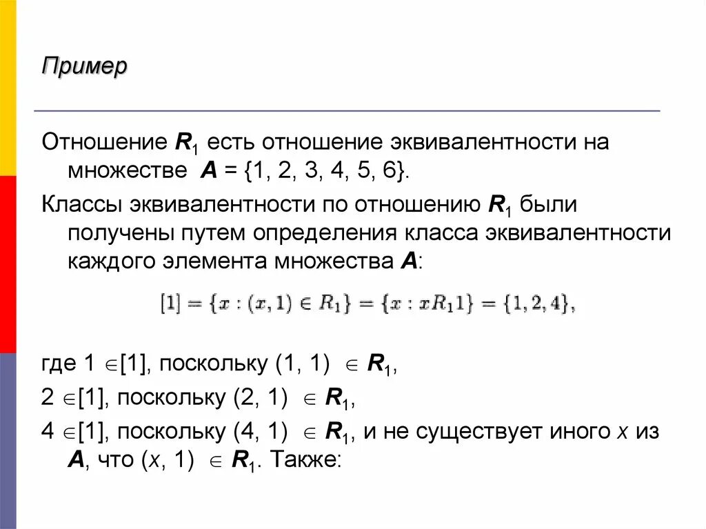 Эквивалентность дискретная математика. Классы отношения эквивалентности. класс эквивалентности множества. эквивалентность множеств дискретная математика. отношение эквивалентности классы эквивалентности.
