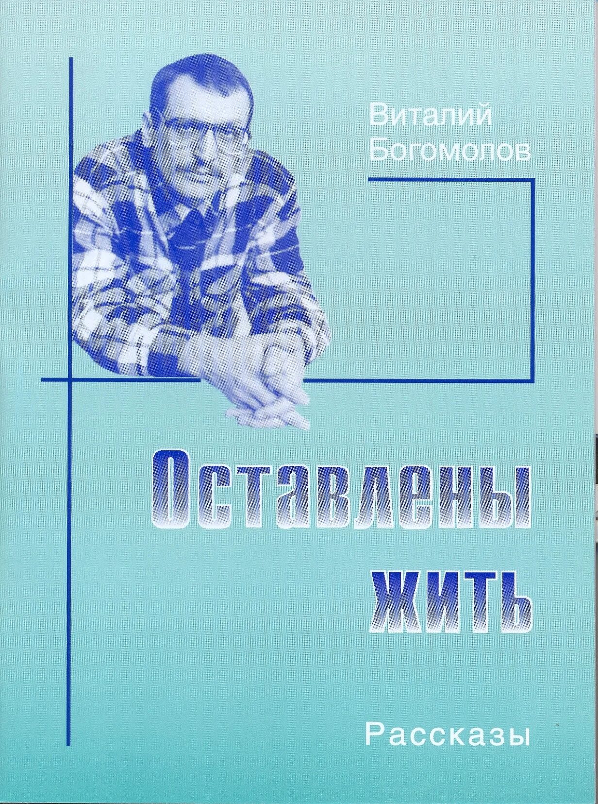 Книги Виталия Богомолова. Богомолов писатель Пермский.