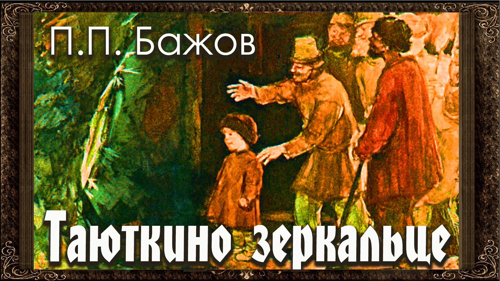 Бажов аудио. Таюткино зеркальце Бажов иллюстрации. Таюткино зеркальце Бажов. Бажов Таюткино зеркало. Бажов Таюткино зеркальце картинки.