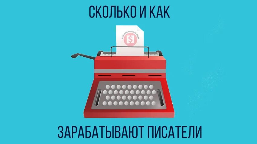 Сколько зарабатывает писатель в россии. Сколько зарабатывают Писатели. Заработок писателя. Сколько зарабатывают Писатели книг. Как зарабатывают Писатели.