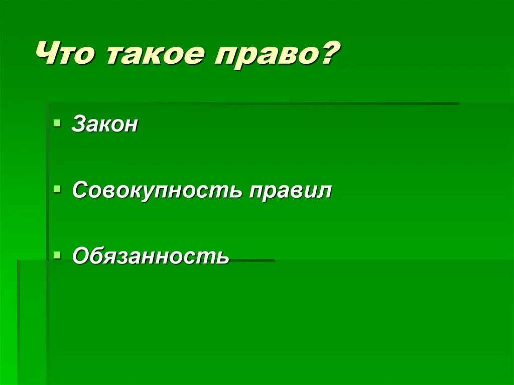 Право определение обществознание. Уголовное право определение. Закон это право возведенное. Правопонимание концепции. Право совокупность законов.