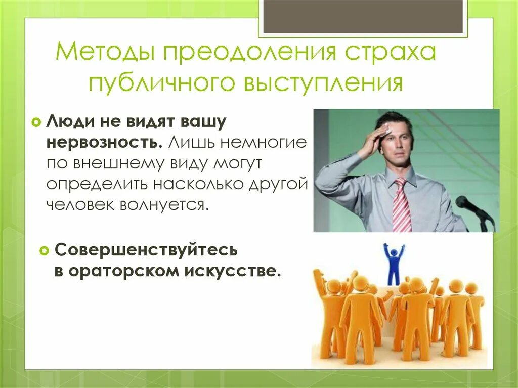 Преодоление страха публичных выступлений. Способы преодоления страха публичного выступления. Способы побороть страх. Причины страха перед публичным выступлением.