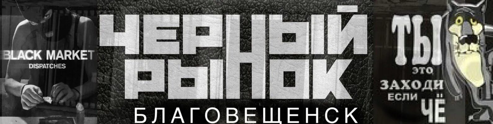 Черный рынок. Черный рынок обложка. Черный рынок логотип. Черный рынок аватарка. Черный рынок магазин