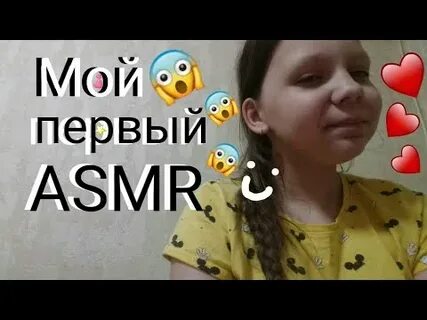 Первое асмр