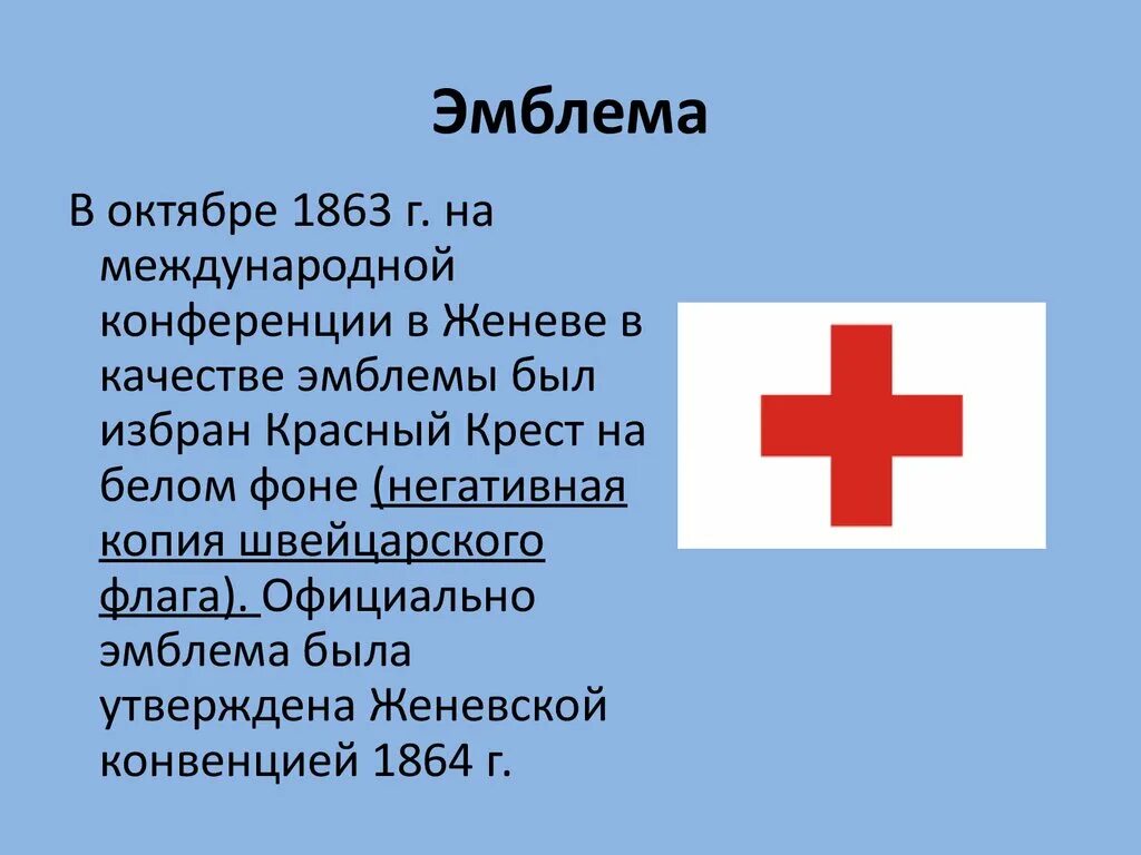 Красный крест информация. Международный комитет красного Креста 1863. 1863 Женева красный крест. Международный комитет красного Креста Женева. Международный комитет красного Креста эмблема.