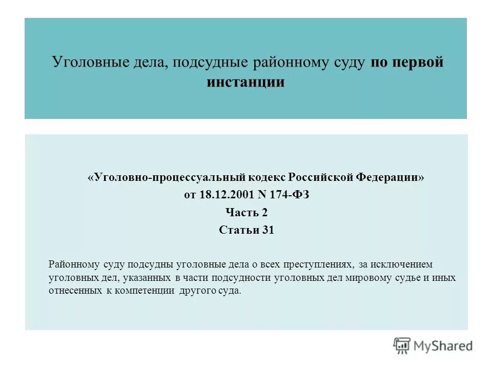 Дела подсудные районному суду. Подсудность в уголовном процессе. Подсудность (УПК 31):. Подсудность уголовных дел УПК РФ.