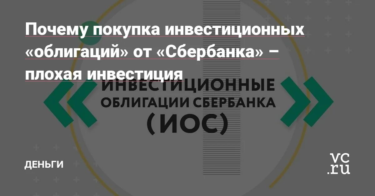 Инвестиционные облигации Сбербанка. Сбербанк инвестиции облигации. Сбер инвестиционные облигации Сбербанка. Иос Сбербанк.