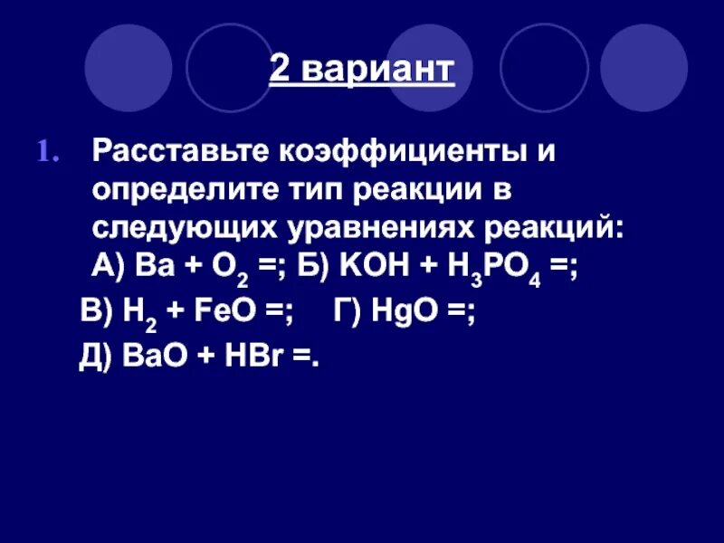 Кон h3po4 реакция. Расставьте коэффициенты определите Тип реакции. Nh3 Тип реакции. Коэффициент и Тип реакции. Расставьте коэффициенты в следующих.