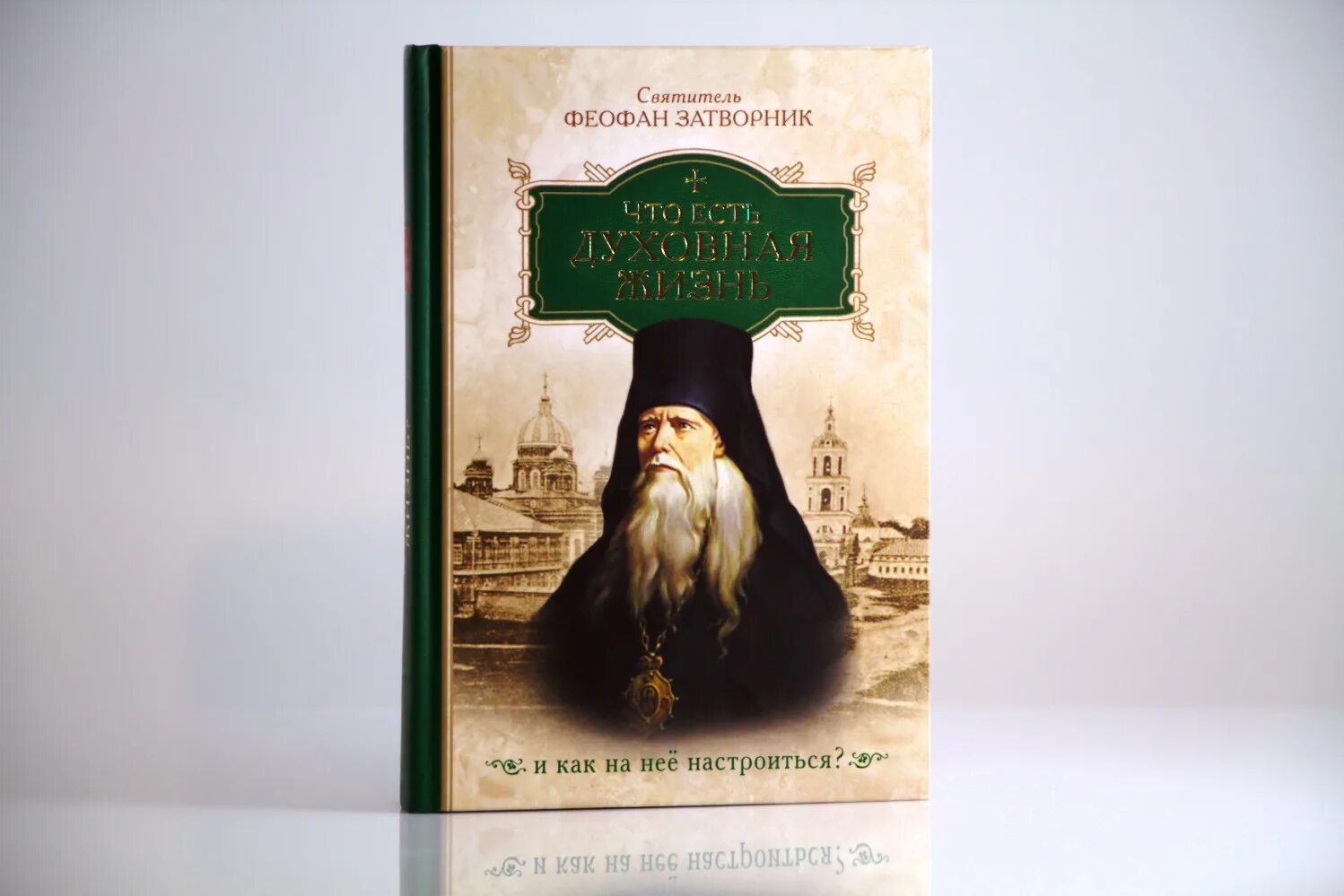 Затворник. Феофан Затворник что есть духовная жизнь и как на неё настроиться. Святитель Феофан Затворник. Генбанк\Феофан Затворник. Старец Георгий Затворник.