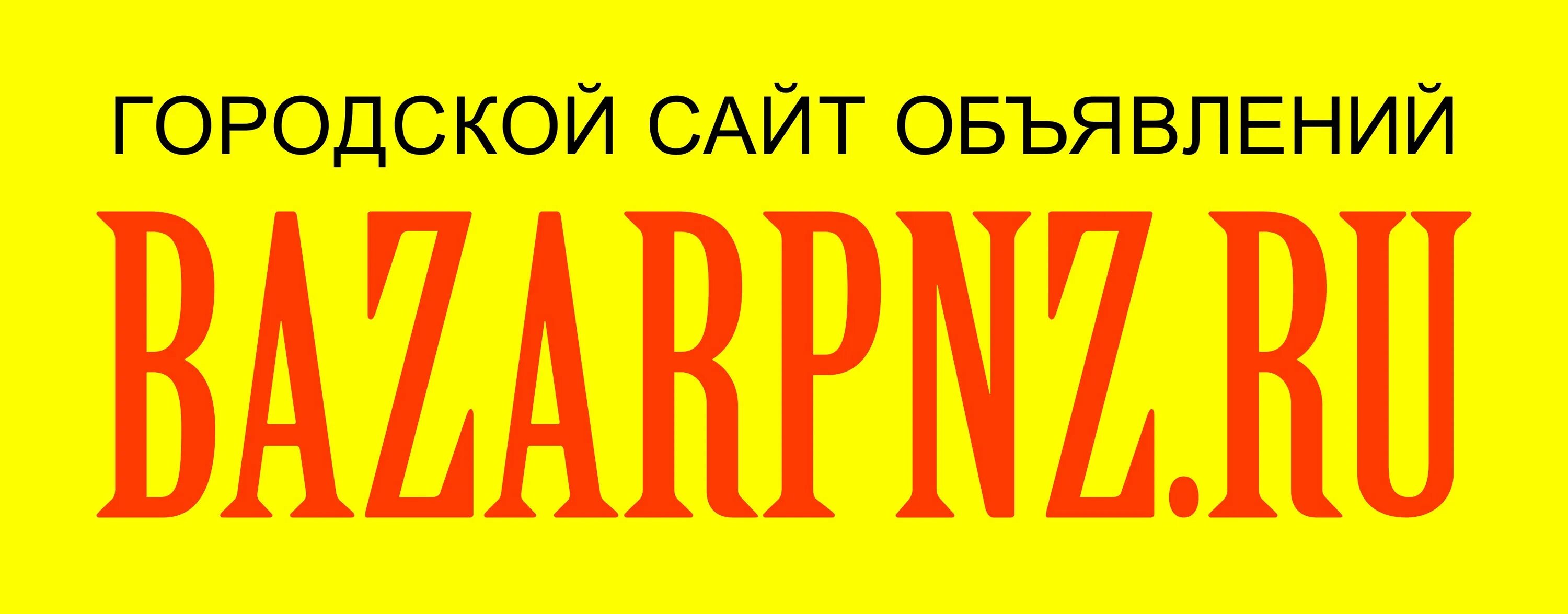 Базар пнз. Базар пнз Пенза. Базар пнз Пенза объявления. Базар пнз логотип. Базарпнз ру работа