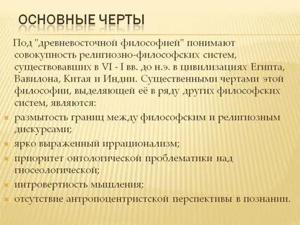 Для философии востока характерно