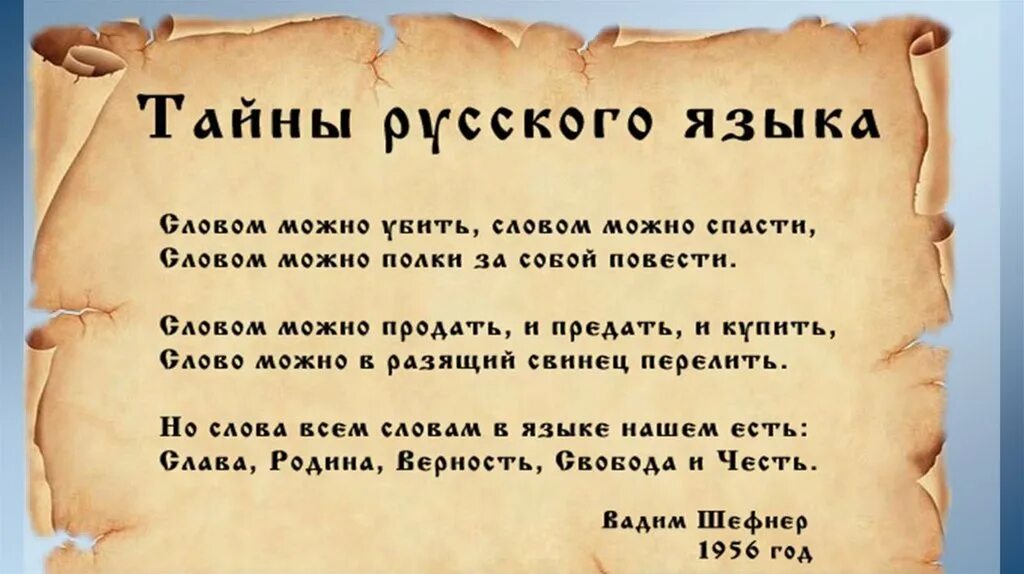 Слово великая тайна. Великий русский язык. Великий и могучий русский язык. Интересные факты о русском языке. Могучий русский язык высказывание великих.