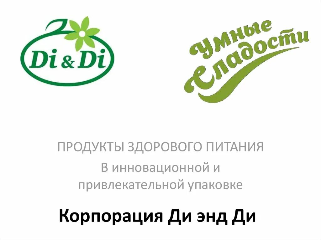 Продукты питания екатеринбург. Продукты умные сладости и здоровое питание. Корпорация di & di. Уникальное предложение здорового питания. Ди энд ди здоровое питание.