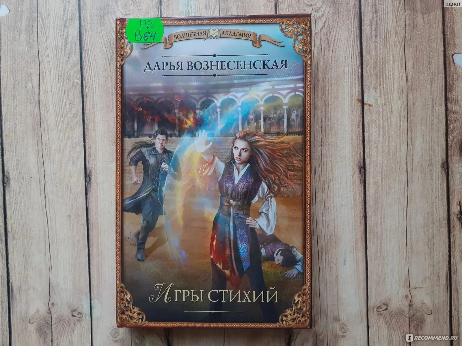 Игры стихий. Перекресток миров.