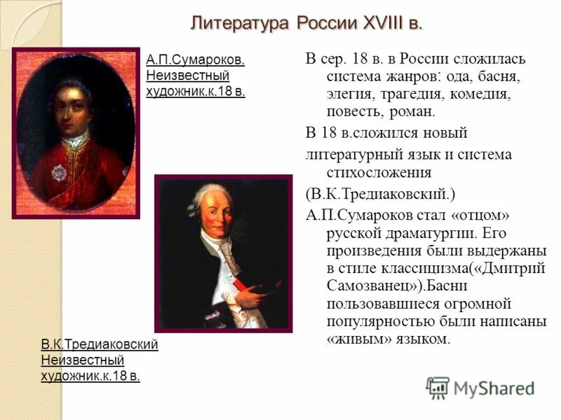 Тредиаковский кратко. Литературное направление тредиаковского. Переводческая деятельность тредиаковского презентация на тему. Литературное направление тредиаковского. Тредиаковский классицизм.