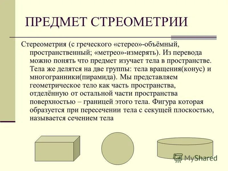 Стереометрия презентация 9 класс. Предмет стереометрии. Что изучает предмет стереометрия. Основные объекты стереометрии. В стереометрии изучаются геометрические тела.