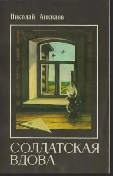Солдатская вдова Анкилов. Вдова Николая. Произведение вдова