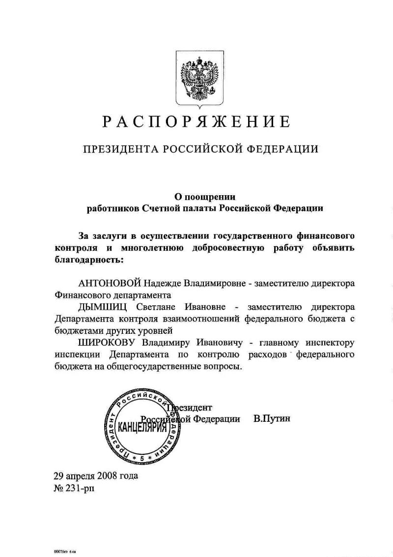 Подготовка распоряжения президента. Приказ президента РФ. Распоряжения президента РФ примеры. Распоряжение президента о поощрении.