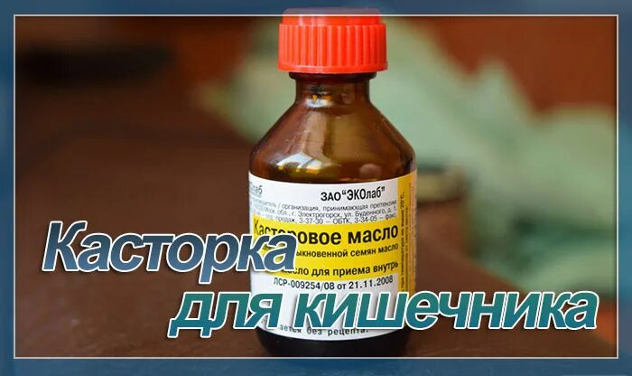 Очищение кишечника касторовым маслом как пить. Очищение кишечника касторовым маслом. касторка для очищения кишечника. масло для очищения кишечника. касторовое масло.