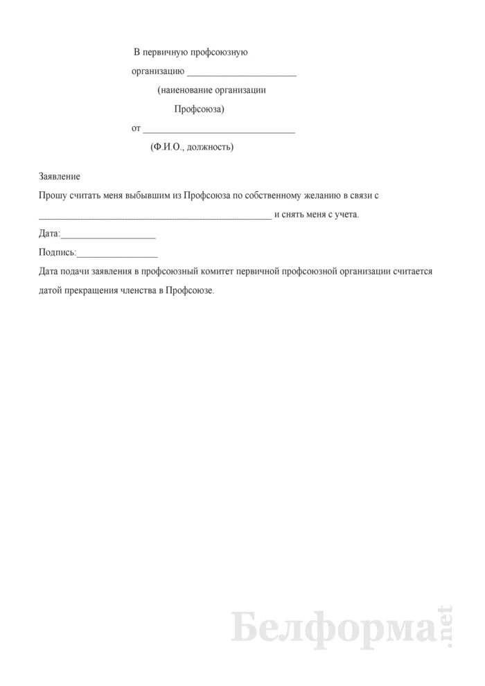 Заявление на выход из профсоюза образец. Заявление на выход из профкома. Профсоюз заявление о выходе из профсоюза образец. Как написать заявление о выходе из профсоюза образец. Выйти из профсоюза заявление образец