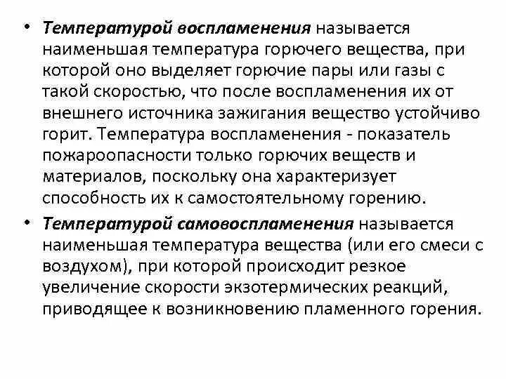 Температура самовоспламенения горючих веществ. Способность вещества к воспламенению это. Самовозгорание и самовоспламенение горючих веществ. Самовоспламенение это способность веществ.