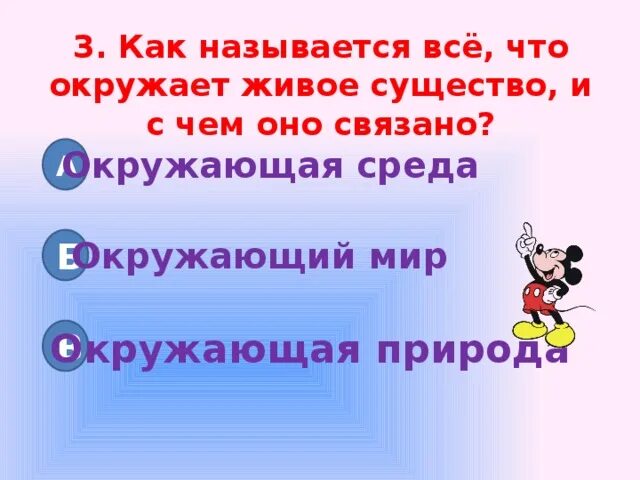 Все что окружает живые существа называют. Все что окружает живое существо и с чем оно связано как называется. Называют все то что окружает живое существо в природе. Все что окружает живые существа называют закончить предложение. Живые существа тест