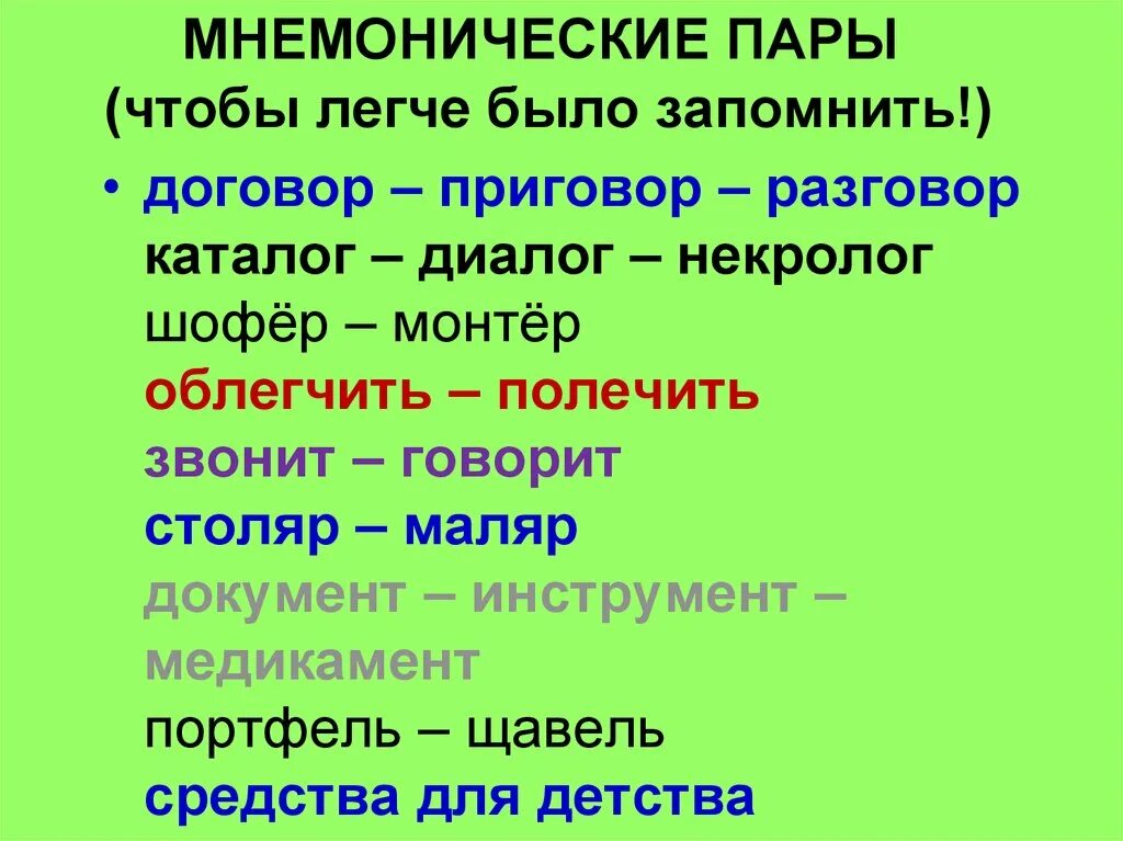 Слова со словом облегчить. Мнемонические пары. Словосочетания для запоминания. Мнемонические приёмы на уроках русского языка. Мнемонические стихи.