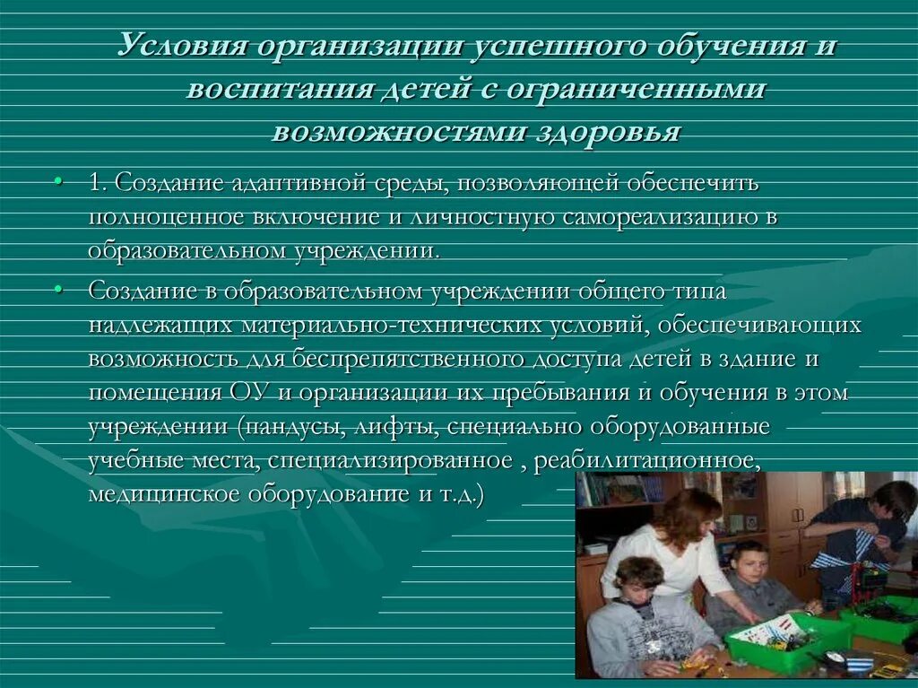 Содержание воспитания детей с ограниченными возможностями. Воспитание и обучение детей с ограниченными возможностями здоровья. обучение и воспитание детей с овз. создание условий обучения и воспитания детей с овз. условия для развития детей с овз.