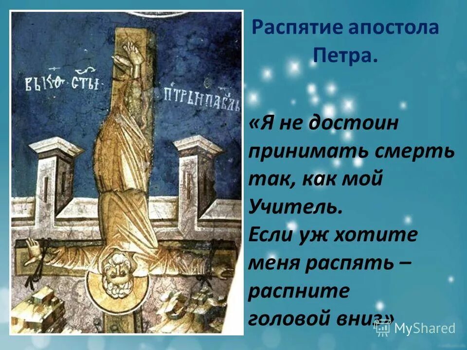 кто из апостолов был распят вниз головой