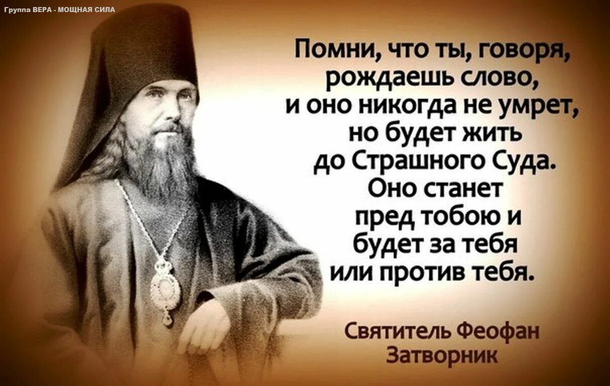 Свт Феофан Затворник изречения. Св Феофан Затворник храм. Феофан Затворник высказывания в картинках. Православные афоризмы. Размышление о вере