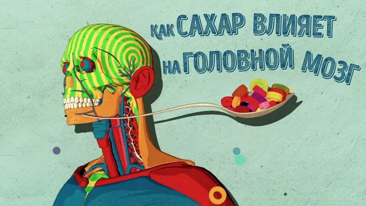 Отключение мозга. Мозг и сладкое. Влияние сладкого на мозг. Глюкоза для мозга.