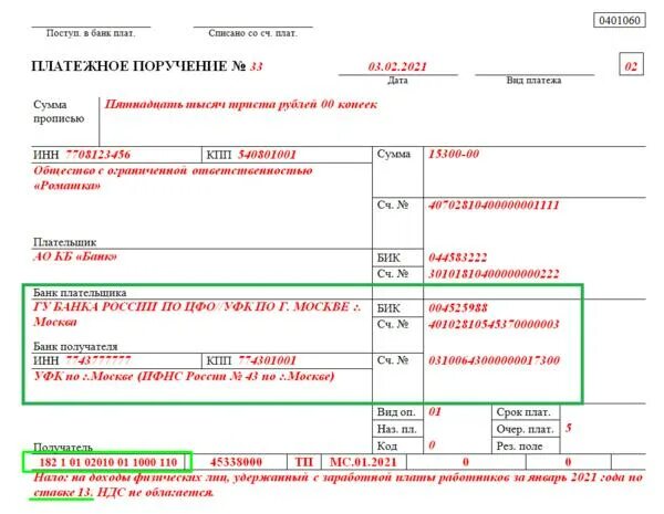 Кбк оплата в 2023 году. Платежное поручение НДФЛ В 2022 году образец. Платежное поручение образец заполнения 2022. Платежное поручение образец заполнения 2021. Платежное поручение образец заполнения НДФЛ 2021.