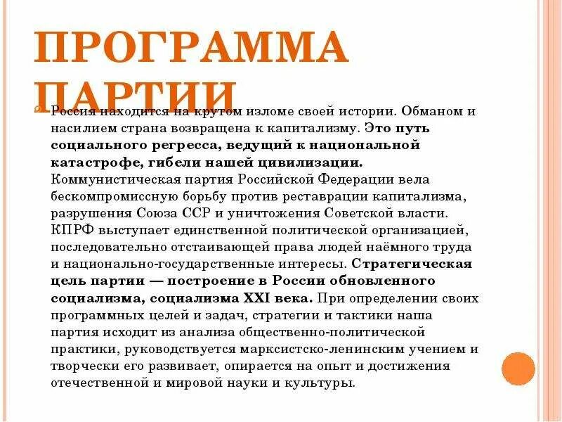 Программы партий россии кратко. Программа партии. Девиз КПРФ Россия труд Народовластие социализм. Программы партий России. Придумать программу партии.