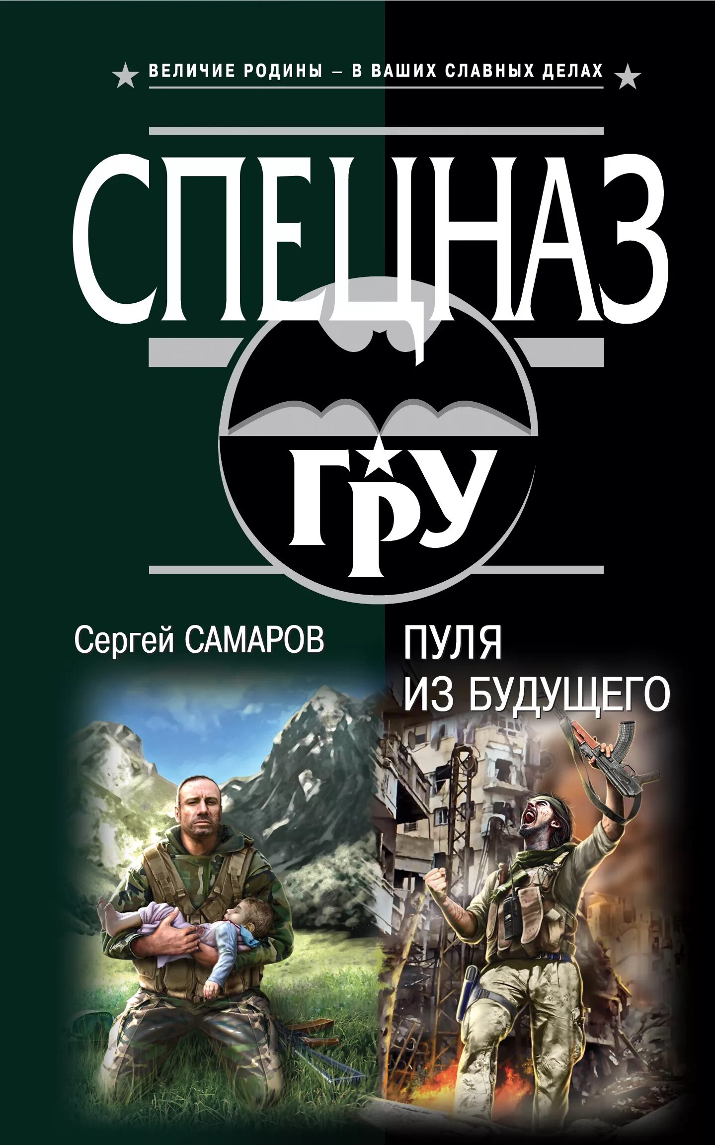 Книг читать спецназ гру. Самаров с.в. "бикфордов час".