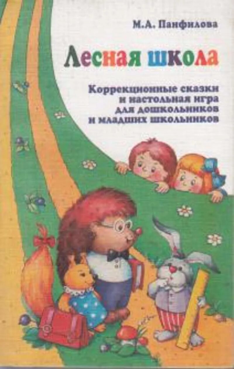 Сказка адаптация. Панфилова Лесная школа коррекционные сказки. М Панфилова Лесная школа. Панфилова сказкотерапия Лесная школа.