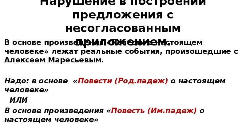 Основа произведения "повесть о настоящем человеке". Нарушение в построении предложения с несогласованным приложением. Ошибка в построении предложения с несогласованным приложением. Неправильное построение с несогласованным приложением. В основе произведения лежат реальные