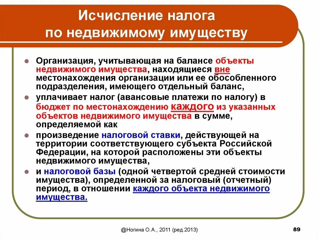 Исчисление налога на имущество организаций. Налог на имущество организаций субъект. Налог на недвижимое имущество юридических лиц. Налогообложение объектов недвижимости.