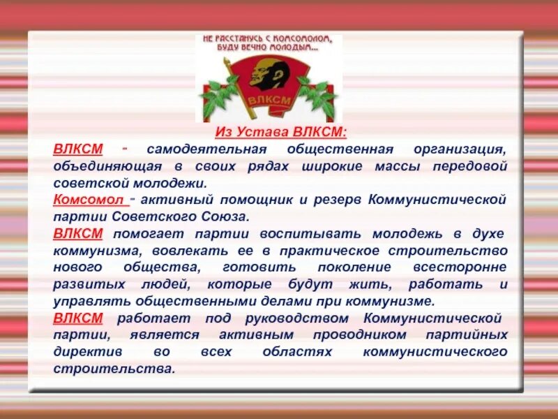 Статут слово. Устав Комсомольской организации. Устав ВЛКСМ. Устав Комсомола текст. Принципы Комсомола.